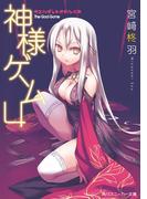 神様ゲーム４　カミハダレトオドルベキ(角川スニーカー文庫)