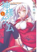 神様とゲーム　ハレ／クモリ／アメ／ニジ(角川スニーカー文庫)