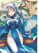 神様ゲーム５　カミハナミダヲサガスベキ？(角川スニーカー文庫)