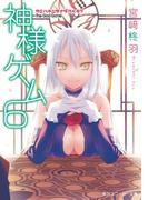 神様ゲーム６　カミハナニヲイダクベキ？(角川スニーカー文庫)