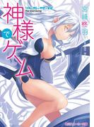神様でゲーム　ソラ／ホシ／カゼ／ヒビ(角川スニーカー文庫)