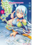 神様もゲーム　カガミ／ガラス／ヒカリ／アソベ(角川スニーカー文庫)