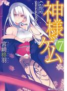 神様ゲーム７　カミニナニヲハコブベキ？(角川スニーカー文庫)