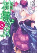 神様ゲーム８　カミニナニヲワタスベキ？(角川スニーカー文庫)