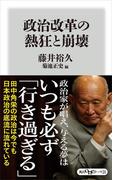 政治改革の熱狂と崩壊(角川oneテーマ21)