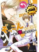 ぞっこん　～彼は車に迫られて～(角川ルビー文庫)