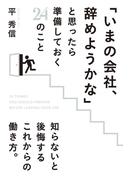 「いまの会社、辞めようかな」と思ったら準備しておく２４のこと(中経出版)