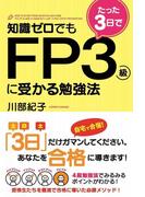 知識ゼロでもたった３日でＦＰ３級に受かる勉強法(中経出版)