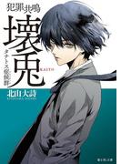 犯罪共鳴 壊兎　タナトス症候群(富士見L文庫)