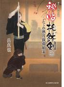 秘帖 托鉢剣 二　しぐれ秋月抜荷始末(新時代小説文庫)