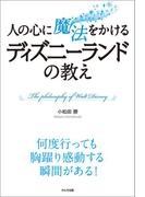 人の心に魔法をかける ディズニーランドの教え