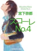 スコーレＮo．４(光文社文庫)