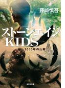 ストーンエイジＫＩＤＳ～２０３５年の山賊～(光文社文庫)