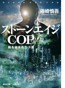 ストーンエイジＣＯＰ～顔を盗まれた少年～(光文社文庫)