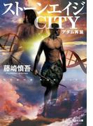 ストーンエイジＣＩＴＹ～アダム再誕～(光文社文庫)