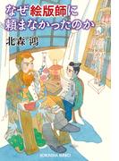 なぜ絵版師に頼まなかったのか(光文社文庫)