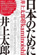 日本のために 井上太郎@kaminoishi