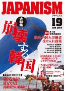 ジャパニズム 19