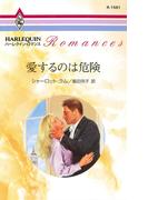 愛するのは危険(ハーレクイン・ロマンス)