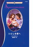 いとしき者へ(ハーレクイン・スーパー・ロマンス)