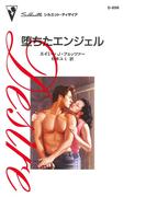 堕ちたエンジェル(ハーレクイン・ディザイア)