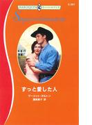 ずっと愛した人(ハーレクイン・スーパー・ロマンス)