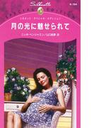 月の光に魅せられて(シルエット・スペシャル・エディション)