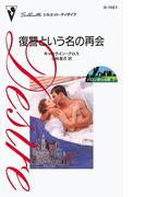 復讐という名の再会(ハーレクイン・ディザイア)