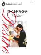 ワイルドが好き(ハーレクイン・ディザイア)