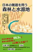 森林と水源地 日本の難題を問う
