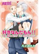 好きなんだもん！！～脱・童貞×ビッチ（？）のラブチェンジ～(アズプラスコミック)