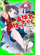 あばれはっちゃく　‐ワンぱく編‐(角川つばさ文庫)