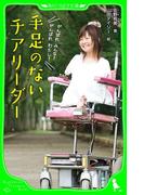 手足のないチアリーダー(角川つばさ文庫)