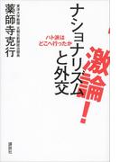 激論！　ナショナリズムと外交　ハト派はどこへ行ったか