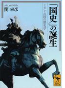 「国史」の誕生　ミカドの国の歴史学(講談社学術文庫)