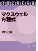 今度こそわかるマクスウェル方程式(今度こそわかるシリーズ)