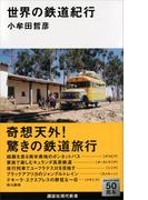 世界の鉄道紀行(講談社現代新書)