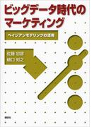 ビッグデータ時代のマーケティング―ベイジアンモデリングの活用(ＫＳ社会科学専門書)