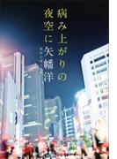 病み上がりの夜空に