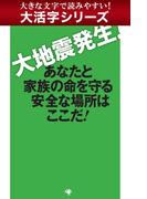 【大活字シリーズ】大地震発生！ あなたと家族の命を守る安全な場所はここだ！