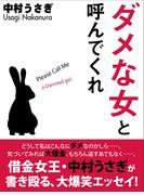 ダメな女と呼んでくれ
