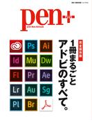 Pen+（ペン・プラス） 1冊まるごと アドビのすべて。(Pen＋)