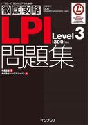徹底攻略LPI問題集Level3［300］対応(徹底攻略)