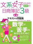 文系女子のためのはじめての日商簿記３級 合格テキスト＆仕訳徹底マスター問題集