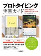 プロトタイピング実践ガイド スマホアプリの効率的なデザイン手法