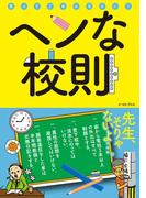 ヘンな校則(イースト雑学シリーズ)