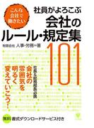 社員がよろこぶ会社のルール・規定集101