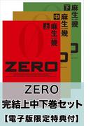 ZERO　完結上中下巻セット【電子版限定特典付き】