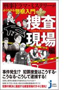 刑事ドラマ・ミステリーがよくわかる警察入門　捜査現場編(じっぴコンパクト新書)
