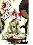 屍姫22巻(ガンガンコミックス)